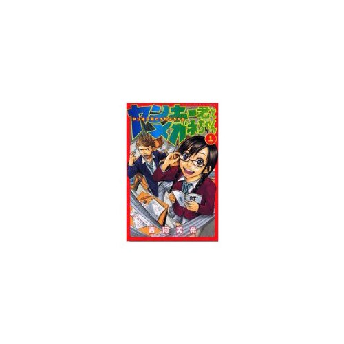 ヤンキー君とメガネちゃん コミックセット (少年マガジンコミックス) [マーケットプレイスセット] rdzdsi3 ヤンキー君とメガネちゃん 全23巻 (少年マガジンコミックス